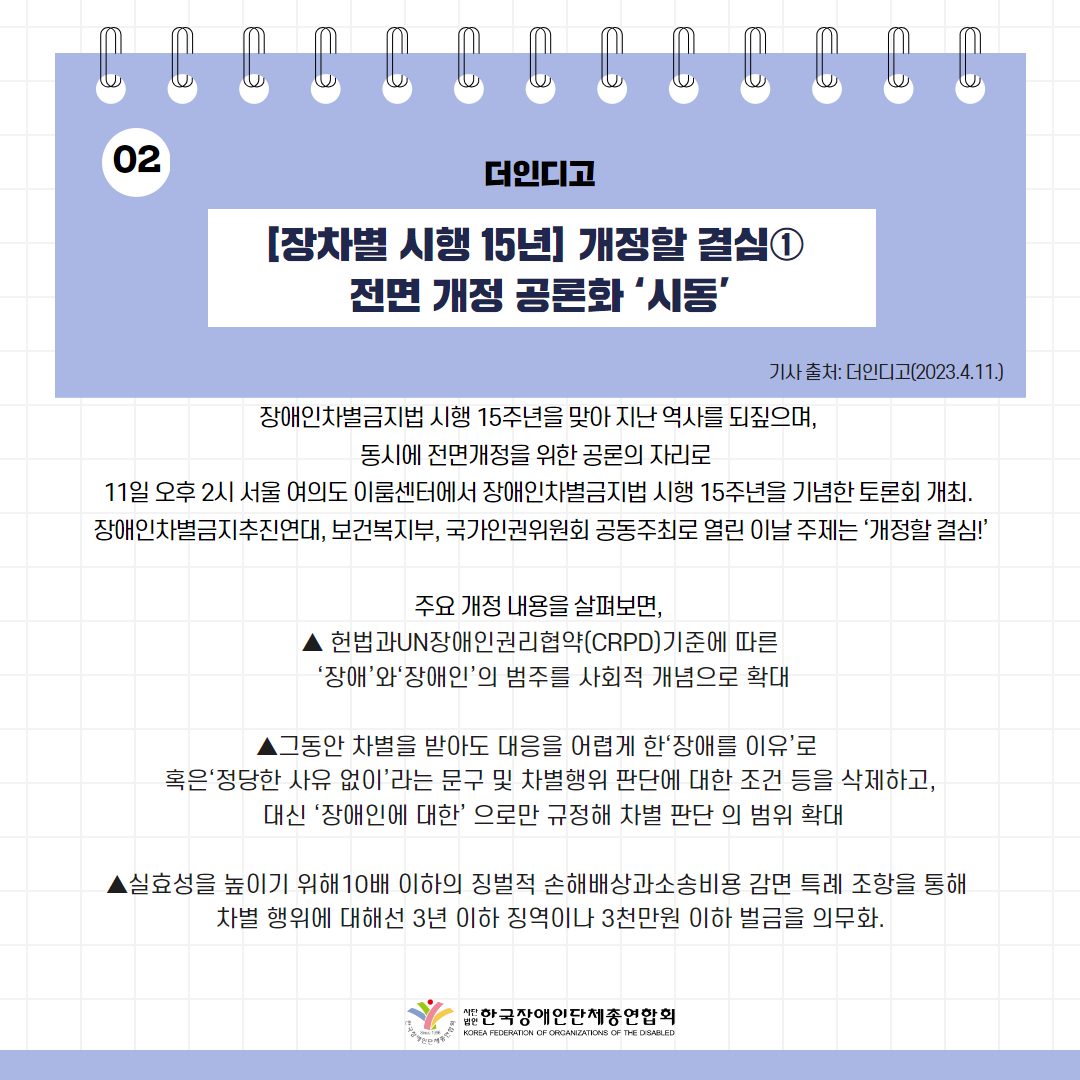 ️⃣[장차별 시행 15년] 개정할 결심① 전면 개정 공론화 ‘시동’ 기사 출처: 더인디고(2023.4.11.) https://theindigo.co.kr/archives/47785