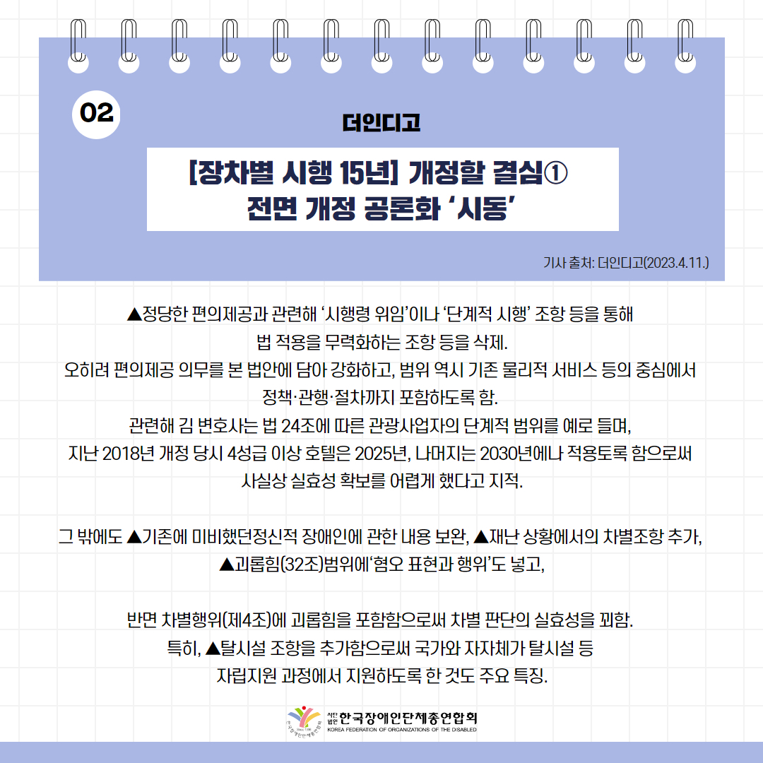 ️⃣[장차별 시행 15년] 개정할 결심① 전면 개정 공론화 ‘시동’ 기사 출처: 더인디고(2023.4.11.) https://theindigo.co.kr/archives/47785