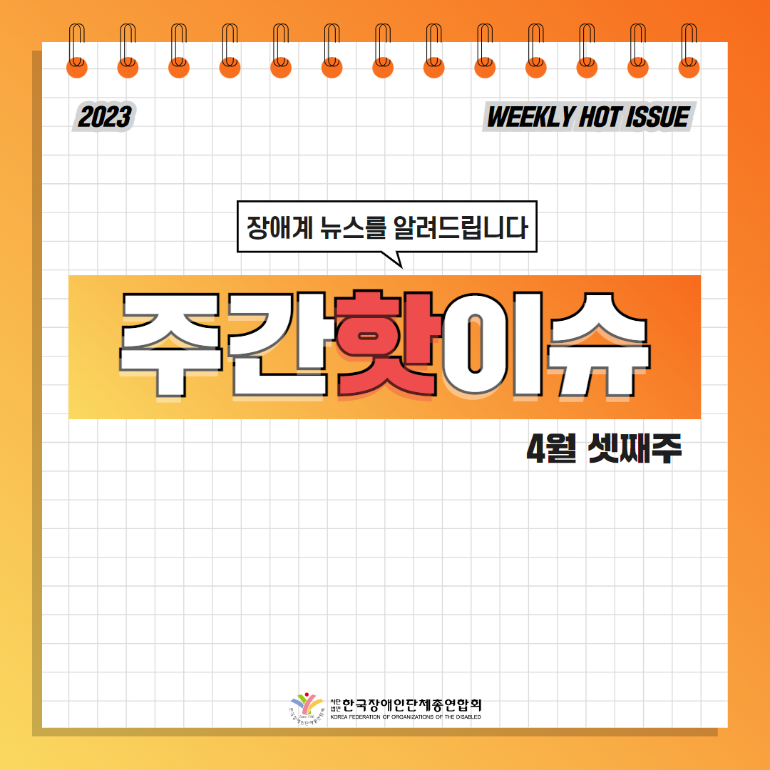한국장애인단체총연합회 장애계 주간 핫이슈 <4월 셋째주> 기사입니다.