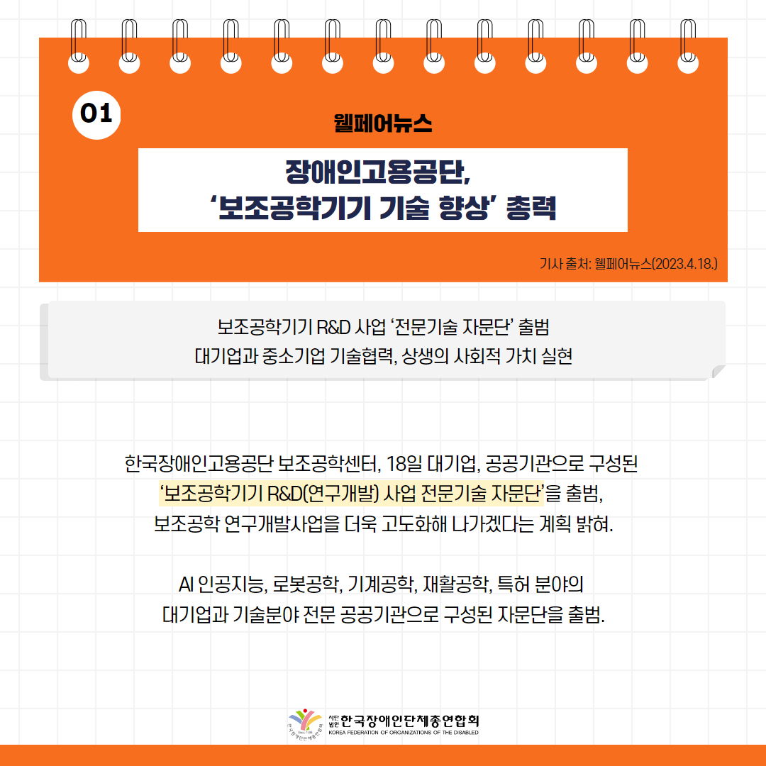 장애인고용공단, ‘보조공학기기 기술 향상’ 총력 기사 출처: 웰페어뉴스(2023.4.18.)