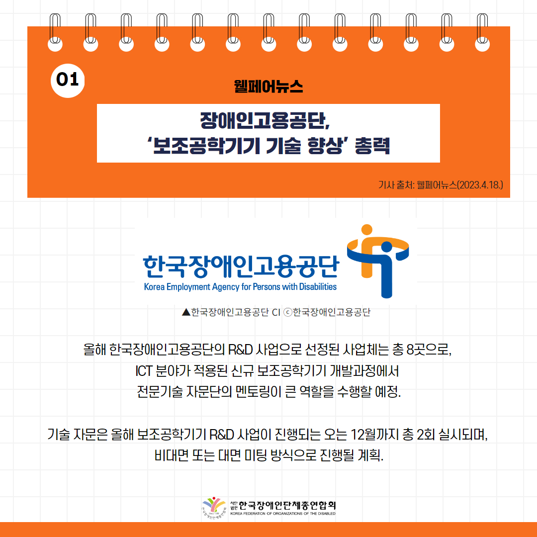 장애인고용공단, ‘보조공학기기 기술 향상’ 총력 기사 출처: 웰페어뉴스(2023.4.18.)