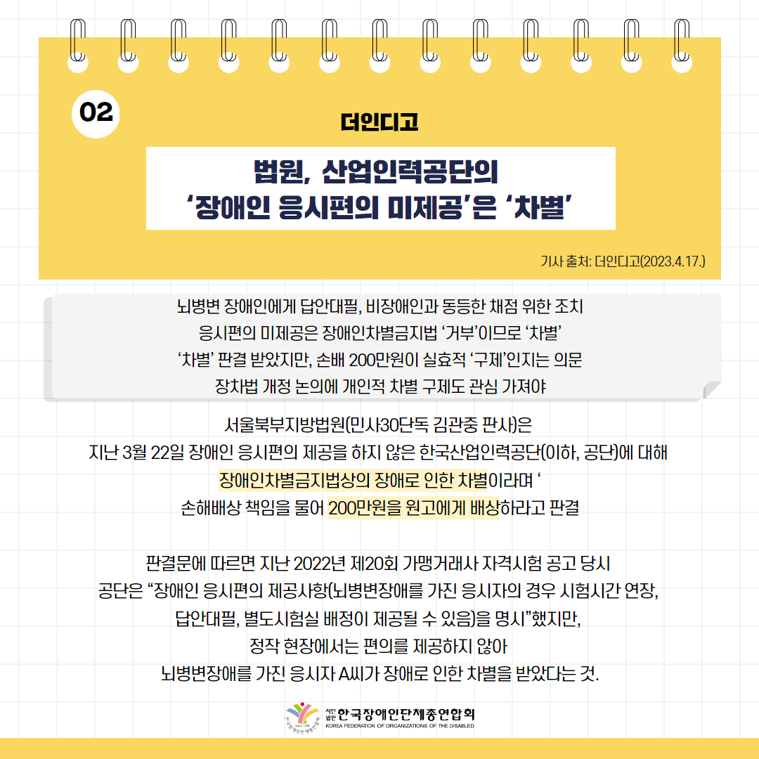 법원, 산업인력공단의 ‘장애인 응시편의 미제공’은 ‘차별’ 기사 출처: 더인디고(2023.4.17.)