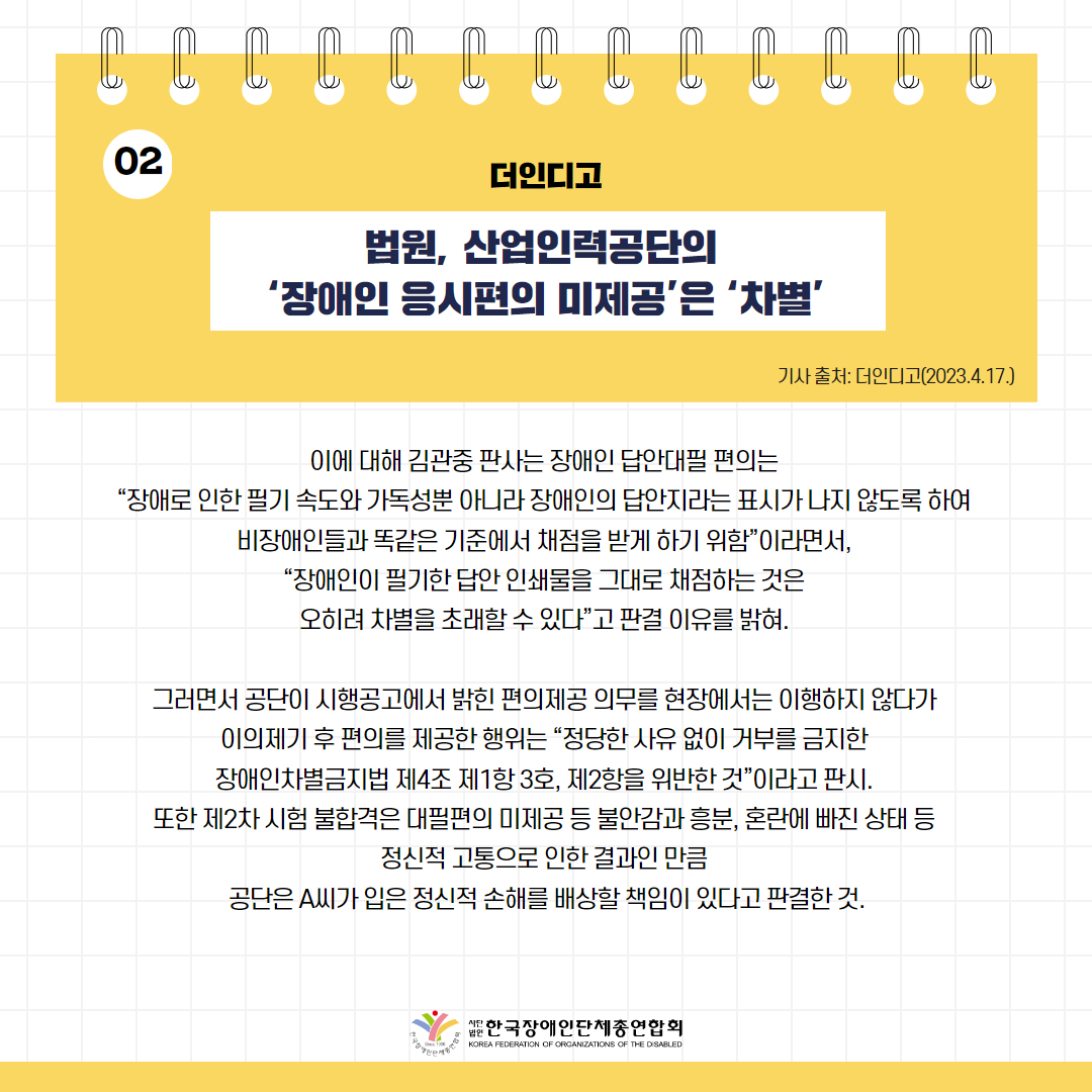 법원, 산업인력공단의 ‘장애인 응시편의 미제공’은 ‘차별’ 기사 출처: 더인디고(2023.4.17.)