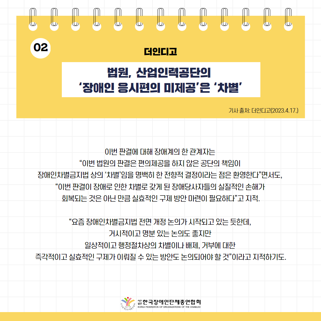 법원, 산업인력공단의 ‘장애인 응시편의 미제공’은 ‘차별’ 기사 출처: 더인디고(2023.4.17.)