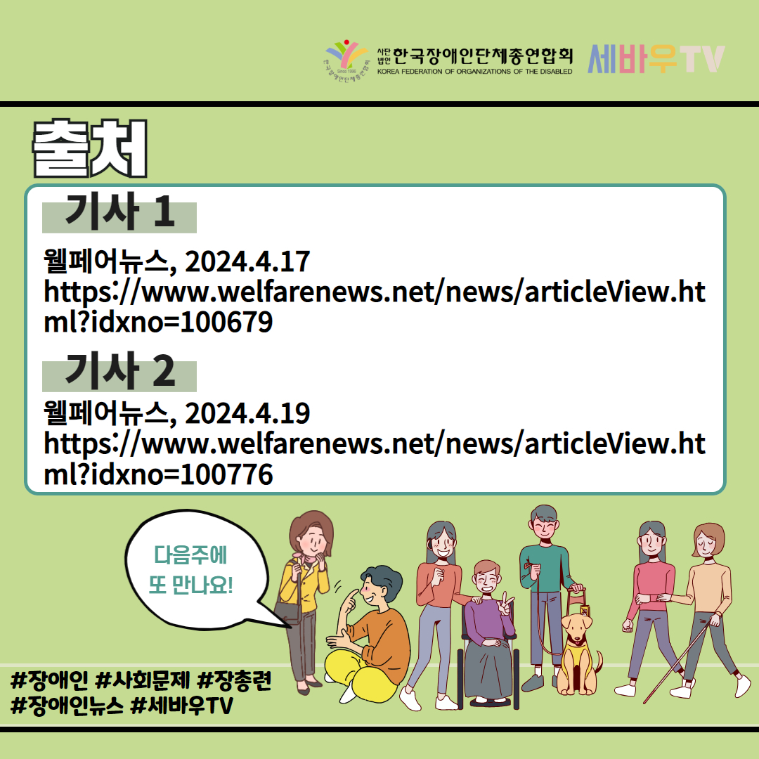첫번째 기사 4월 17일 웰페어뉴스 기사, 두번째 기사 4월 19일 웰페어뉴스 기사