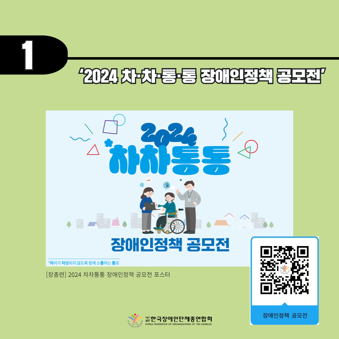 첫번째 기사, 장총련, ‘2024 차·차·통·통 장애인정책 공모전’