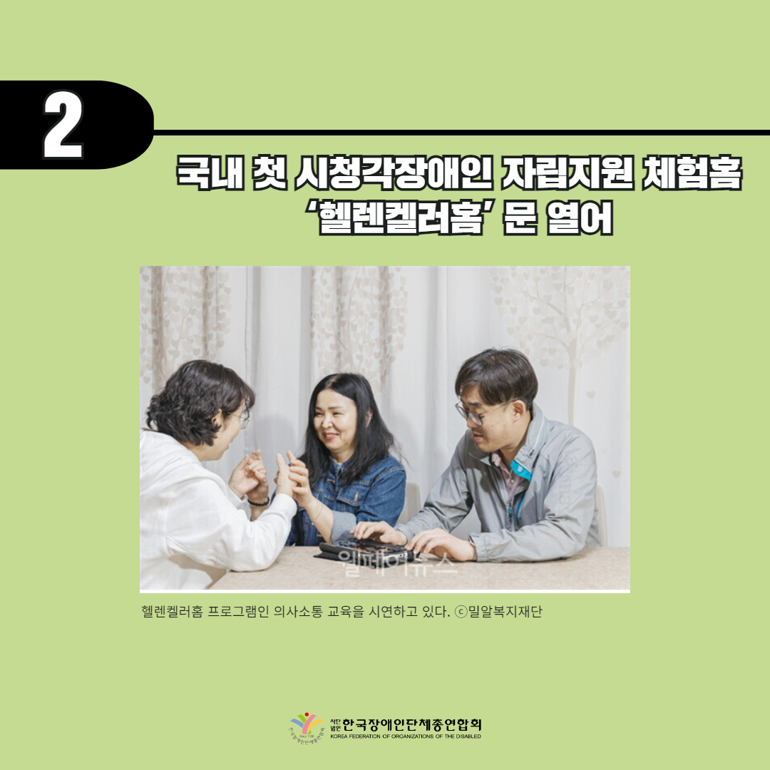 국내 첫 시청각장애인 자립지원 체험홈 ‘헬렌켈러홈’ 문 열어