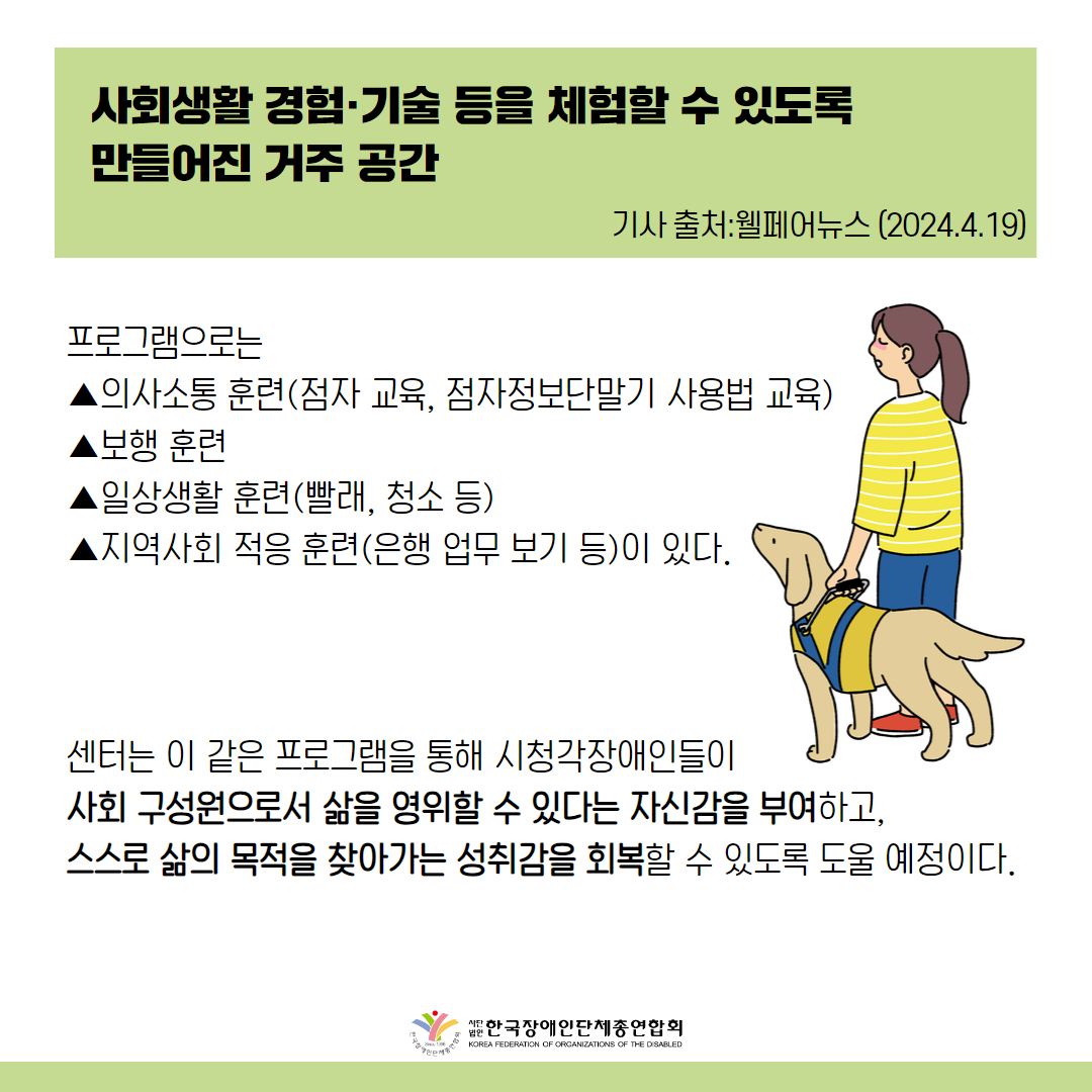 프로그램으로는 ▲의사소통 훈련(점자 교육, 점자정보단말기 사용법 교육) ▲보행 훈련 ▲일상생활 훈련(빨래, 청소 등) ▲지역사회 적응 훈련(은행 업무 보기 등)이 있다.  센터는 이 같은 프로그램을 통해 시청각장애인들이 사회 구성원으로서 삶을 영위할 수 있다는 자신감을 부여하고, 스스로 삶의 목적을 찾아가는 성취감을 회복할 수 있도록 도울 예정이다. 
