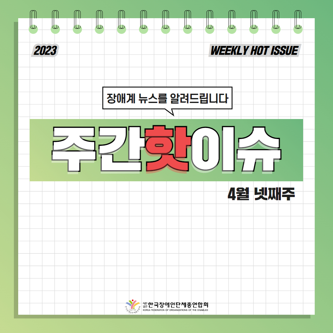 한국장애인단체총연합회 장애계 주간 핫이슈 <4월 넷째주> 기사입니다.