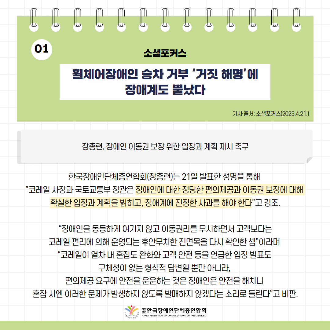 휠체어장애인 승차 거부 ‘거짓 해명’에 장애계도 뿔났다 기사 출처: 소셜포커스(2023.4.21.)