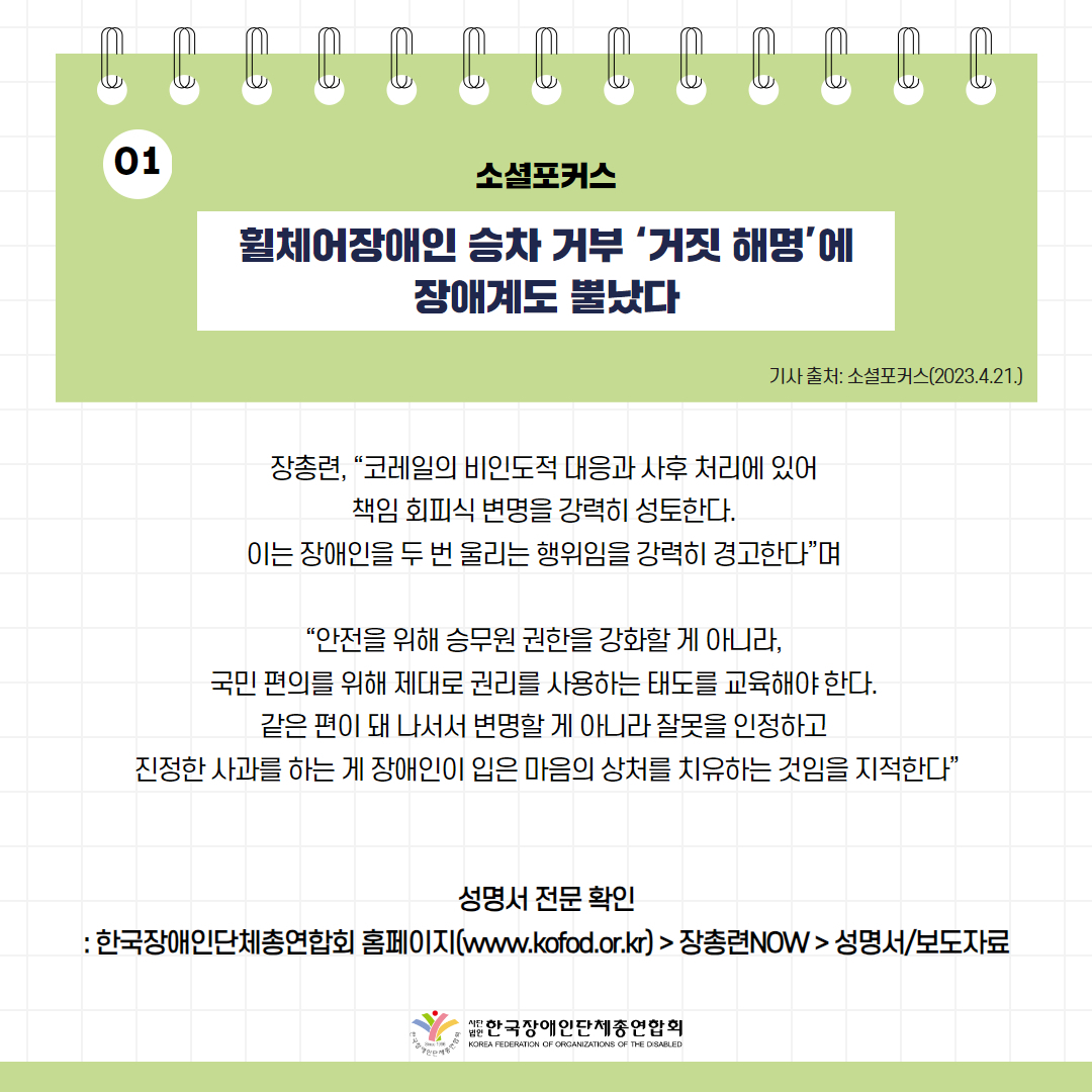 휠체어장애인 승차 거부 ‘거짓 해명’에 장애계도 뿔났다 기사 출처: 소셜포커스(2023.4.21.)