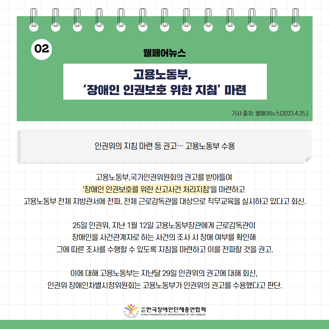 고용노동부, ‘장애인 인권보호 위한 지침’ 마련 기사 출처: 웰페어뉴스(2023.4.25.)