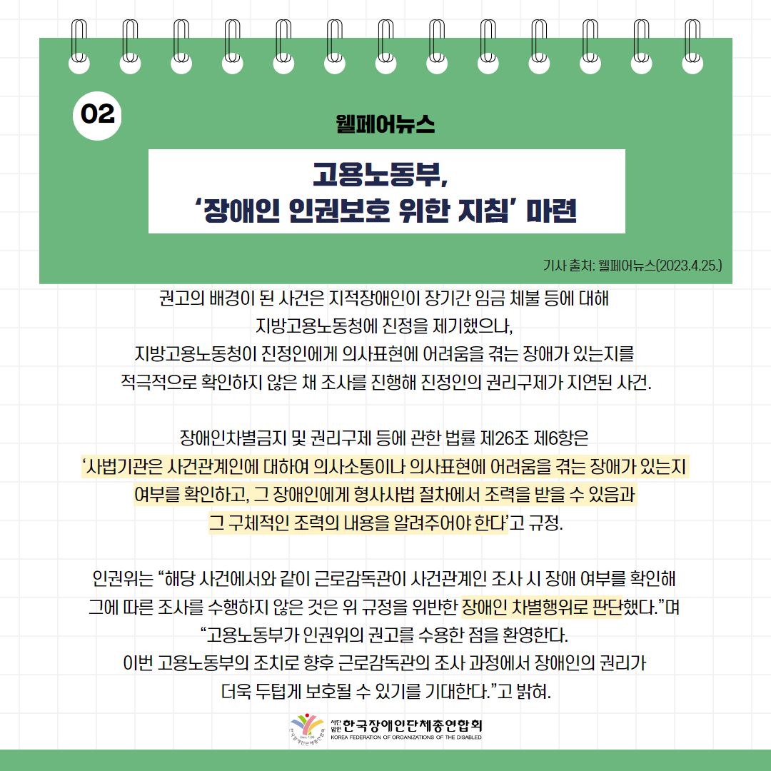 고용노동부, ‘장애인 인권보호 위한 지침’ 마련 기사 출처: 웰페어뉴스(2023.4.25.)