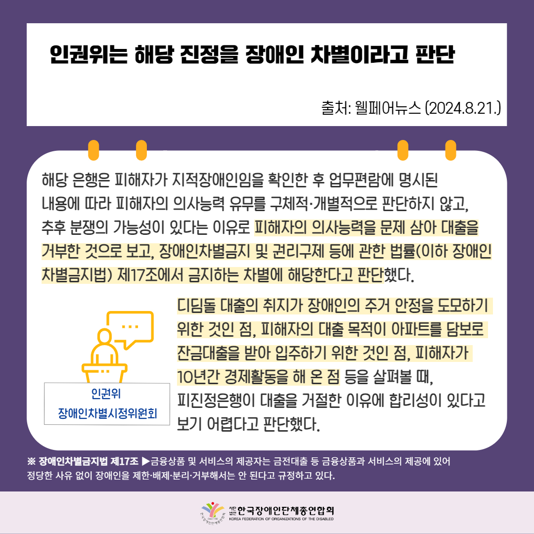인권위는 해당 진정을 장애인 차별이라고 판단, 자세한 설명은 하단 이미지 상세설명 참고