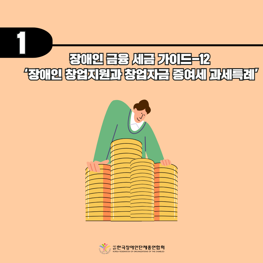 장애인 금융 세금 가이드-12 ‘장애인 창업지원과 창업자금 증여세 과세특례’