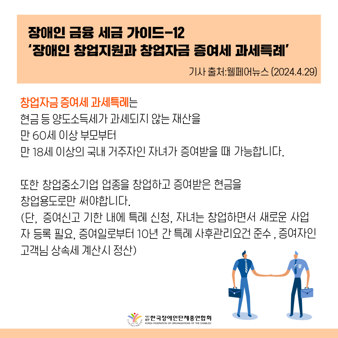 창업자금 증여세 과세특례는 현금 등 양도소득세가 과세되지 않는 재산을 만 60세 이상 부모부터 만 18세 이상의 국내 거주자인 자녀가 증여받을 때 가능합니다. 또한 창업중소기업 업종을 창업하고 증여받은 현금을 창업용도로만 써야합니다.(단,  증여신고 기한 내에 특례 신청, 자녀는 창업하면서 새로운 사업자 등록 필요, 증여일로부터 10년 간 특례 사후관리요건 준수 , 증여자인 고객님 상속세 계산시 정산). 