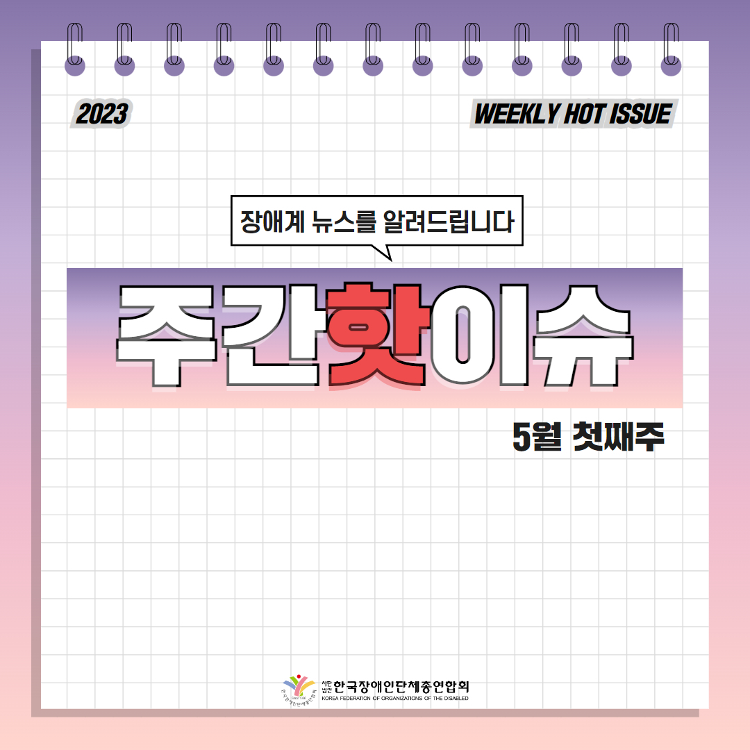한국장애인단체총연합회 장애계 주간 핫이슈 <5월 첫째주> 기사입니다.