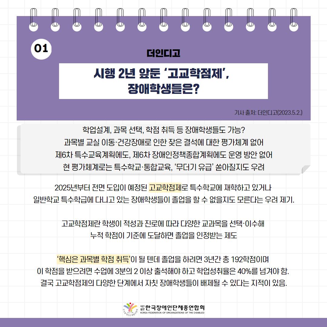  시행 2년 앞둔 ‘고교학점제’, 장애학생들은? 기사 출처: 더인디고(2023.5.2.)