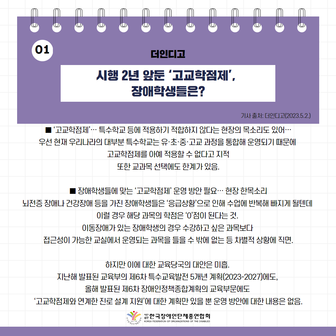  시행 2년 앞둔 ‘고교학점제’, 장애학생들은? 기사 출처: 더인디고(2023.5.2.)