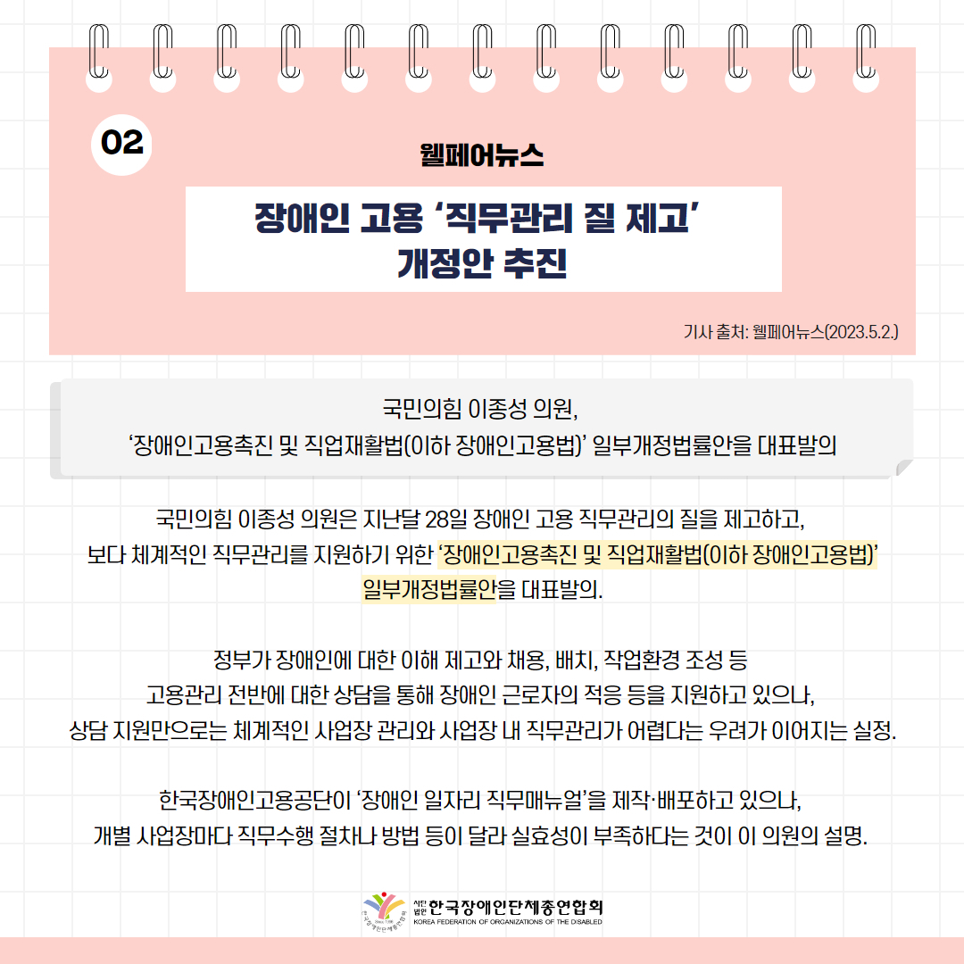 장애인 고용 ‘직무관리 질 제고’ 개정안 추진 기사 출처: 웰페어뉴스(2023.5.2.)