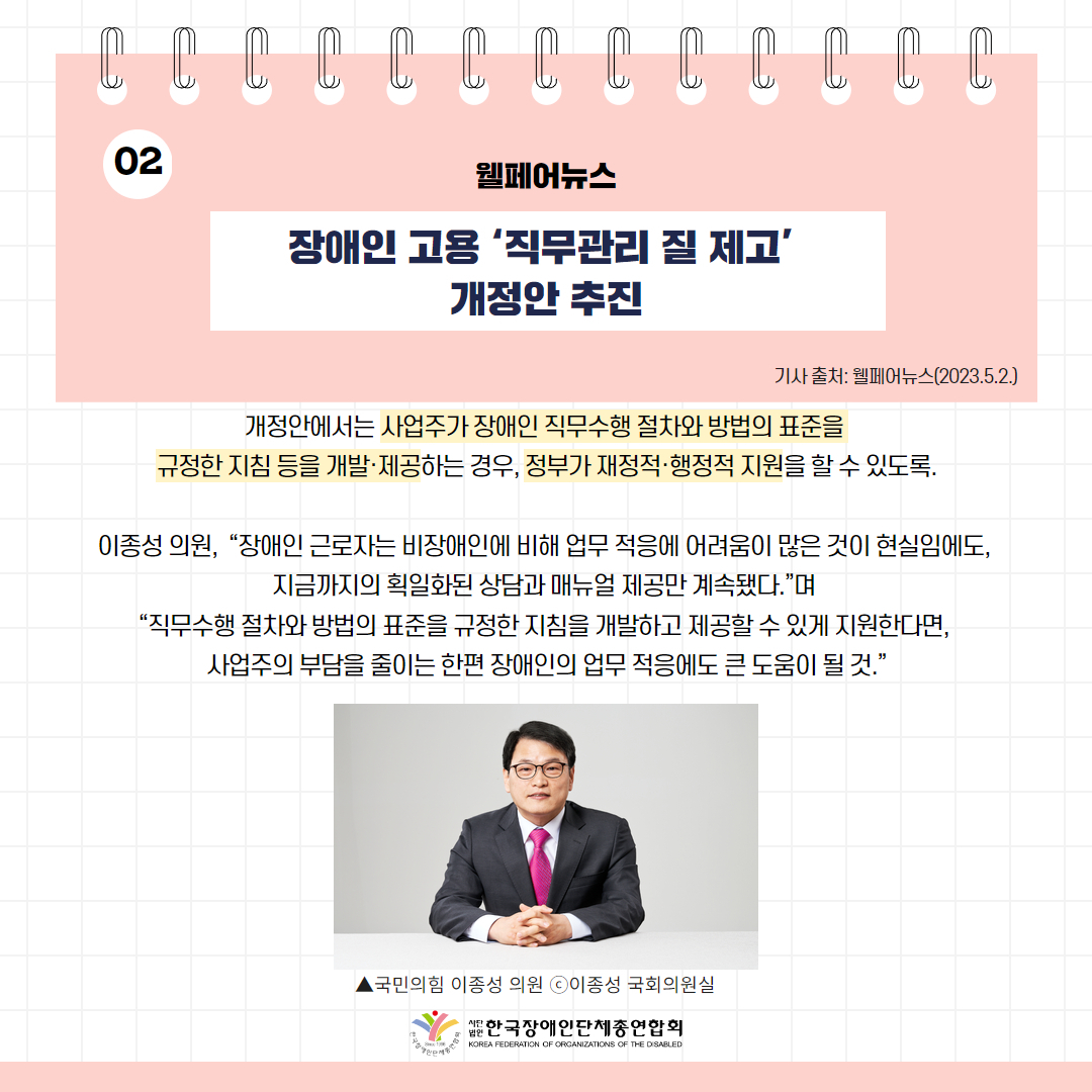 장애인 고용 ‘직무관리 질 제고’ 개정안 추진 기사 출처: 웰페어뉴스(2023.5.2.)