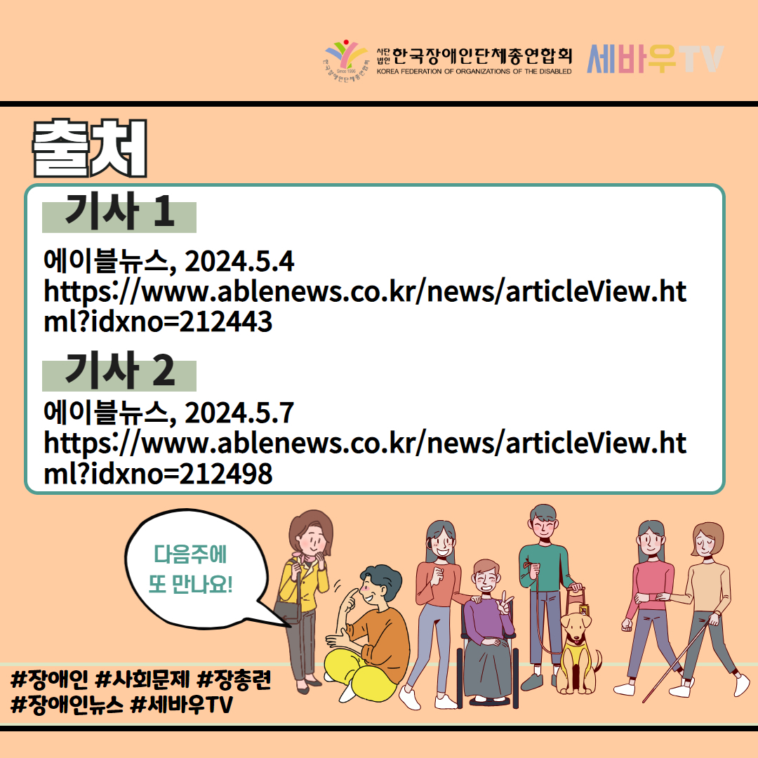 기사 출처: 기사 1. 에이블뉴스, 2024년 5월 4일 기사2 에이블뉴스 2024년 5월 7일