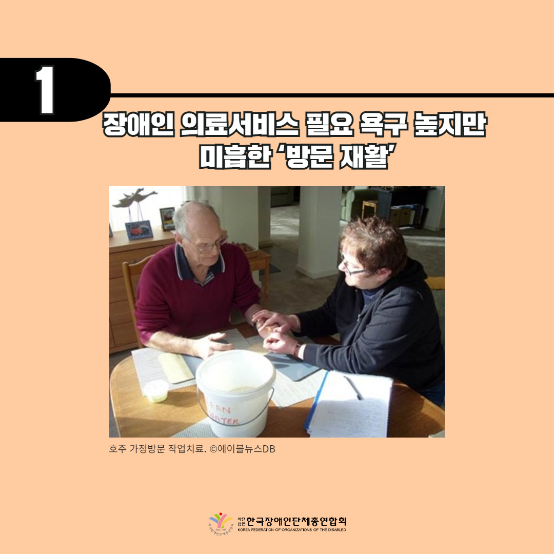 장애인 의료서비스 필요 욕구 높지만 미흡한 ‘방문 재활’