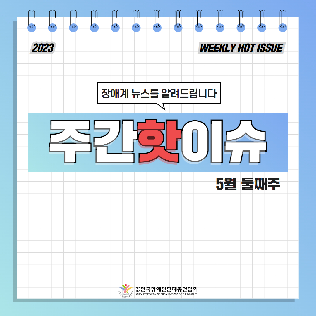 한국장애인단체총연합회 장애계 주간 핫이슈 <5월 둘째주> 기사입니다.