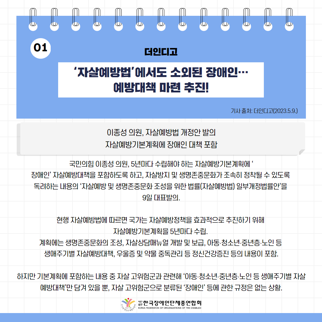‘자살예방법’에서도 소외된 장애인… 예방대책 마련 추진! 기사 출처: 더인디고(2023.5.9.)