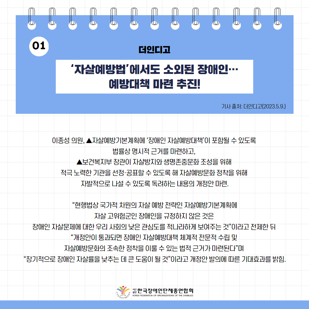 ‘자살예방법’에서도 소외된 장애인… 예방대책 마련 추진! 기사 출처: 더인디고(2023.5.9.)