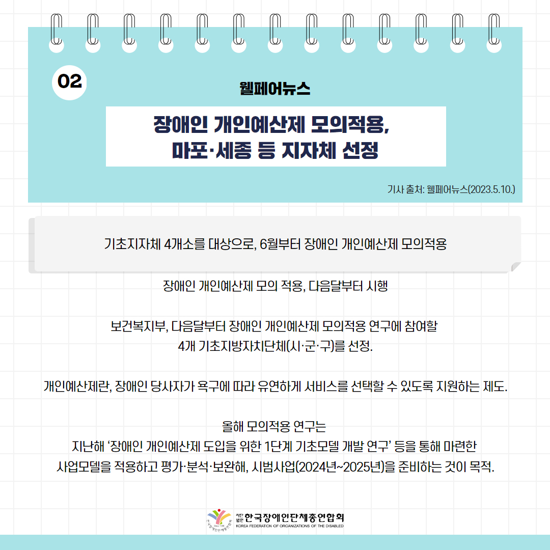 장애인 개인예산제 모의적용, 마포·세종 등 지자체 선정 기사 출처: 웰페어뉴스(2023.5.10.)