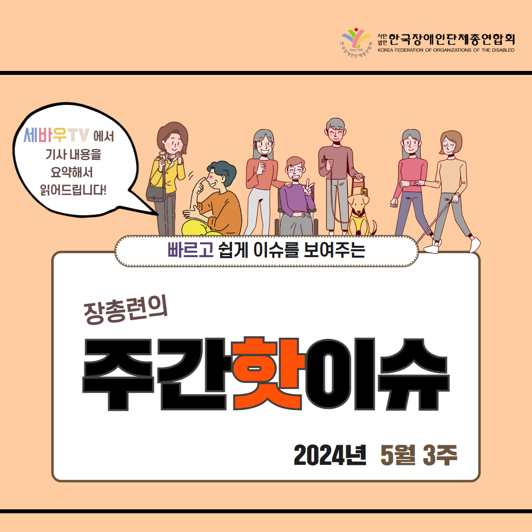 한국장애인단체총연합회 5월 3주 주간핫이슈