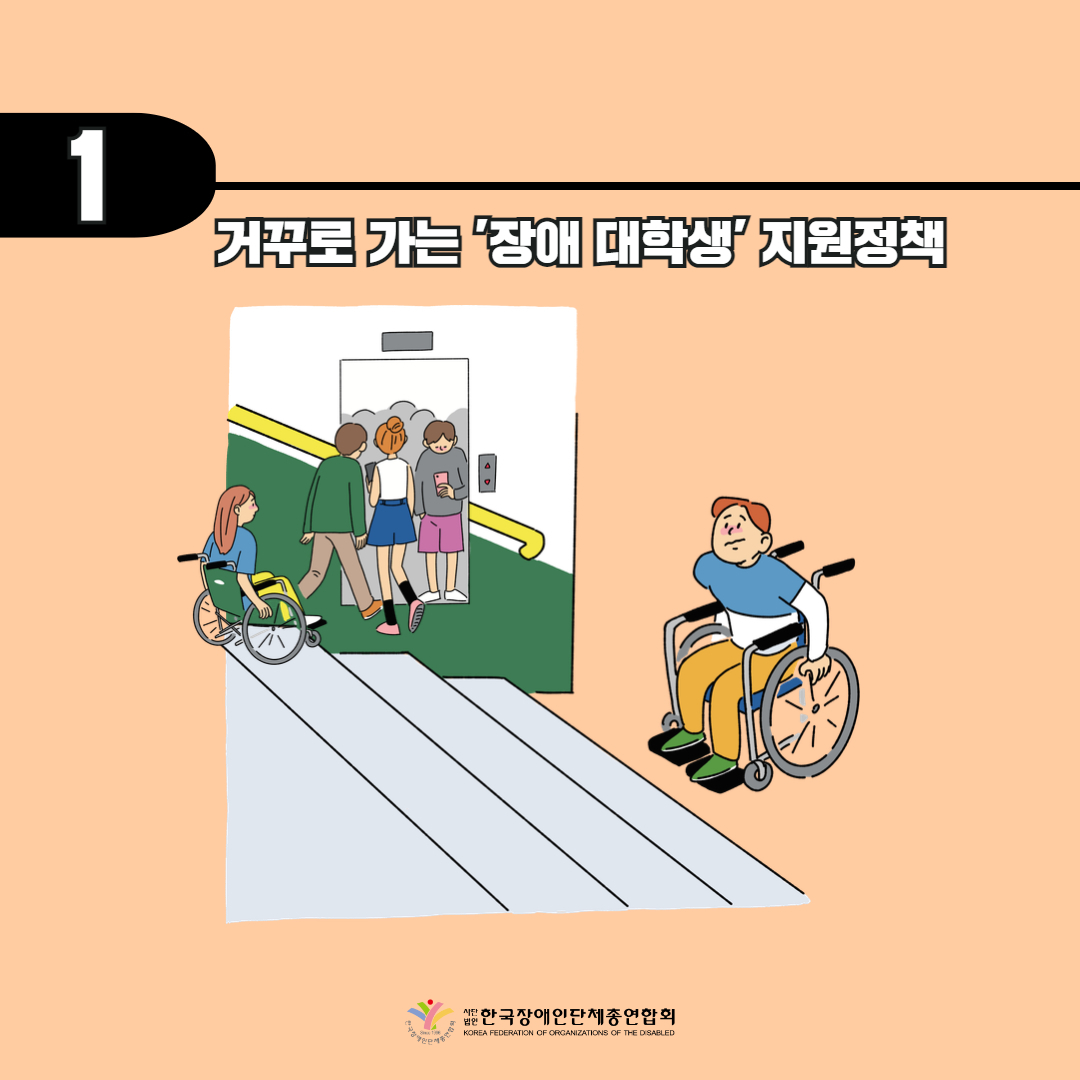 기사 1. 거꾸로 가는 '장애 대학생' 지원정책 기사 출처: 소셜포커스 5월 13일 기사