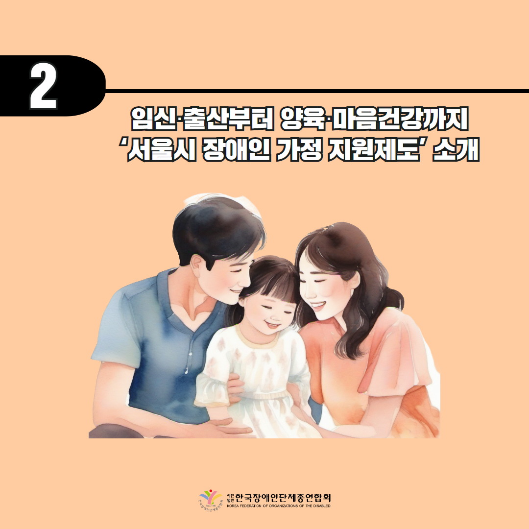 기사 2. 임신‧출산부터 양육‧마음건강까지 ‘서울시 장애인 가정 지원제도’ 소개 기사 출처:에이블뉴스 5월 13일 기사 