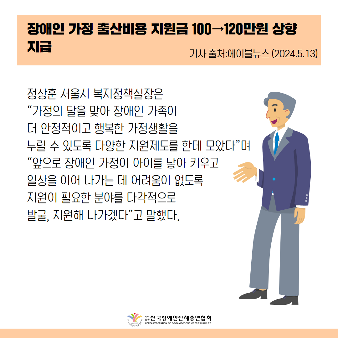 정상훈 서울시 복지정책실장은  “가정의 달을 맞아 장애인 가족이  더 안정적이고 행복한 가정생활을  누릴 수 있도록 다양한 지원제도를 한데 모았다”며  “앞으로 장애인 가정이 아이를 낳아 키우고  일상을 이어 나가는 데 어려움이 없도록  지원이 필요한 분야를 다각적으로  발굴, 지원해 나가겠다”고 말했다.