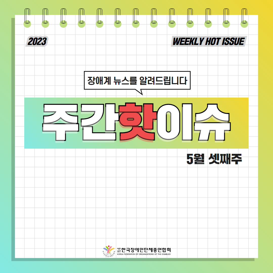 한국장애인단체총연합회 장애계 주간 핫이슈 <5월 셋째주> 기사입니다.