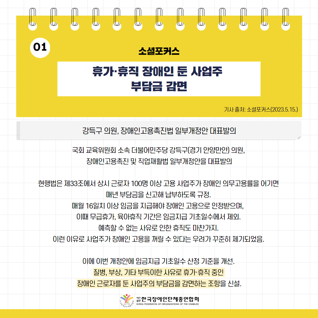 휴가·휴직 장애인 둔 사업주 부담금 감면 기사 출처: 소셜포커스(2023.5.15.)