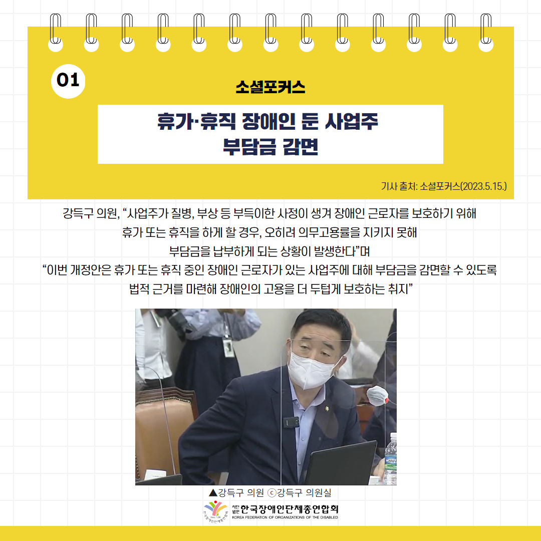 휴가·휴직 장애인 둔 사업주 부담금 감면 기사 출처: 소셜포커스(2023.5.15.)