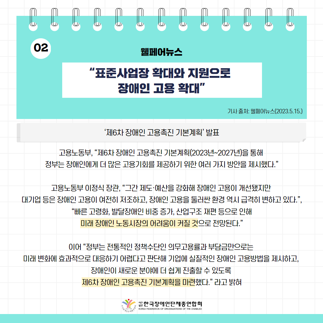 “표준사업장 확대와 지원으로 장애인 고용 확대” 기사 출처: 웰페어뉴스(2023.5.15.)