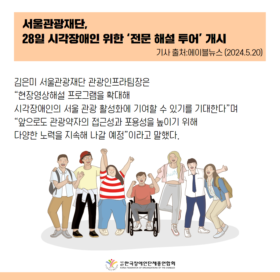 김은미 서울관광재단 관광인프라팀장은 “현장영상해설 프로그램을 확대해 시각장애인의 서울 관광 활성화에 기여할 수 있기를 기대한다”며 “앞으로도 관광약자의 접근성과 포용성을 높이기 위해 다양한 노력을 지속해 나갈 예정”이라고 말했다.  