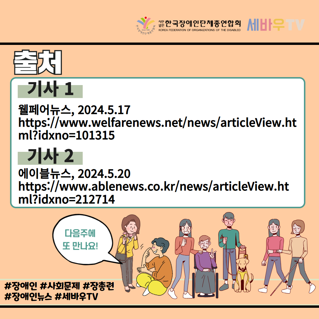 기사 출처 기사 1 웰페어뉴스 2024년 5월 17일 기사 기사 2 에이블뉴스 2024년 5월 20일 기사