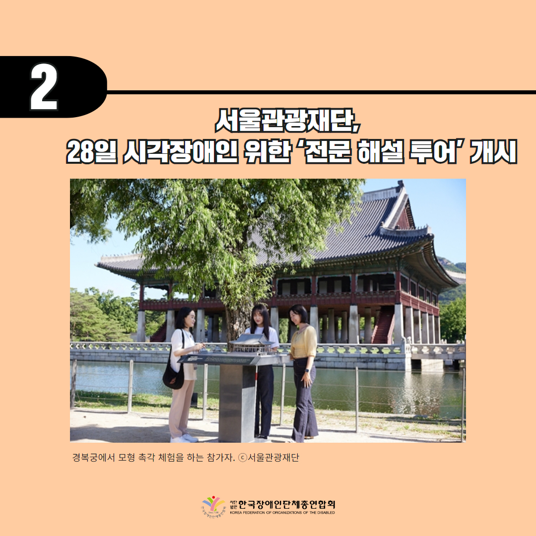 기사 2 제목 서울관광재단, 28일 시각장애인 위한 ‘전문 해설 투어’ 개시