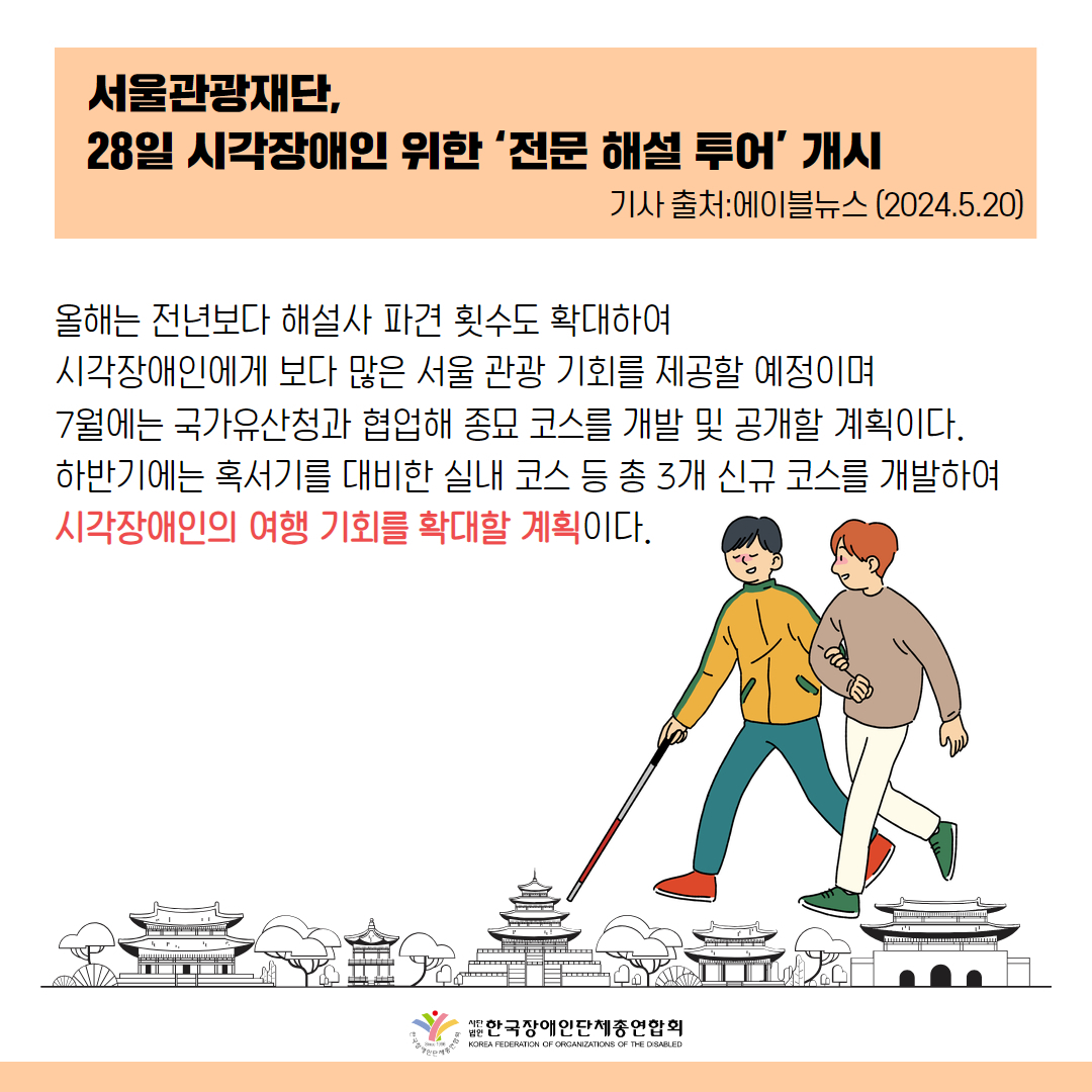 올해는 전년보다 해설사 파견 횟수도 확대하여 시각장애인에게 보다 많은 서울 관광 기회를 제공할 예정이며 7월에는 새로운 종묘 코스도 공개할 계획이다.  7월 국가유산청과 협업해 종묘 코스를 개발 및 공개할 예정이며 하반기에는 혹서기를 대비한 실내 코스 등 총 3개 신규 코스를 개발하여 시각장애인의 여행 기회를 확대할 계획이다.  