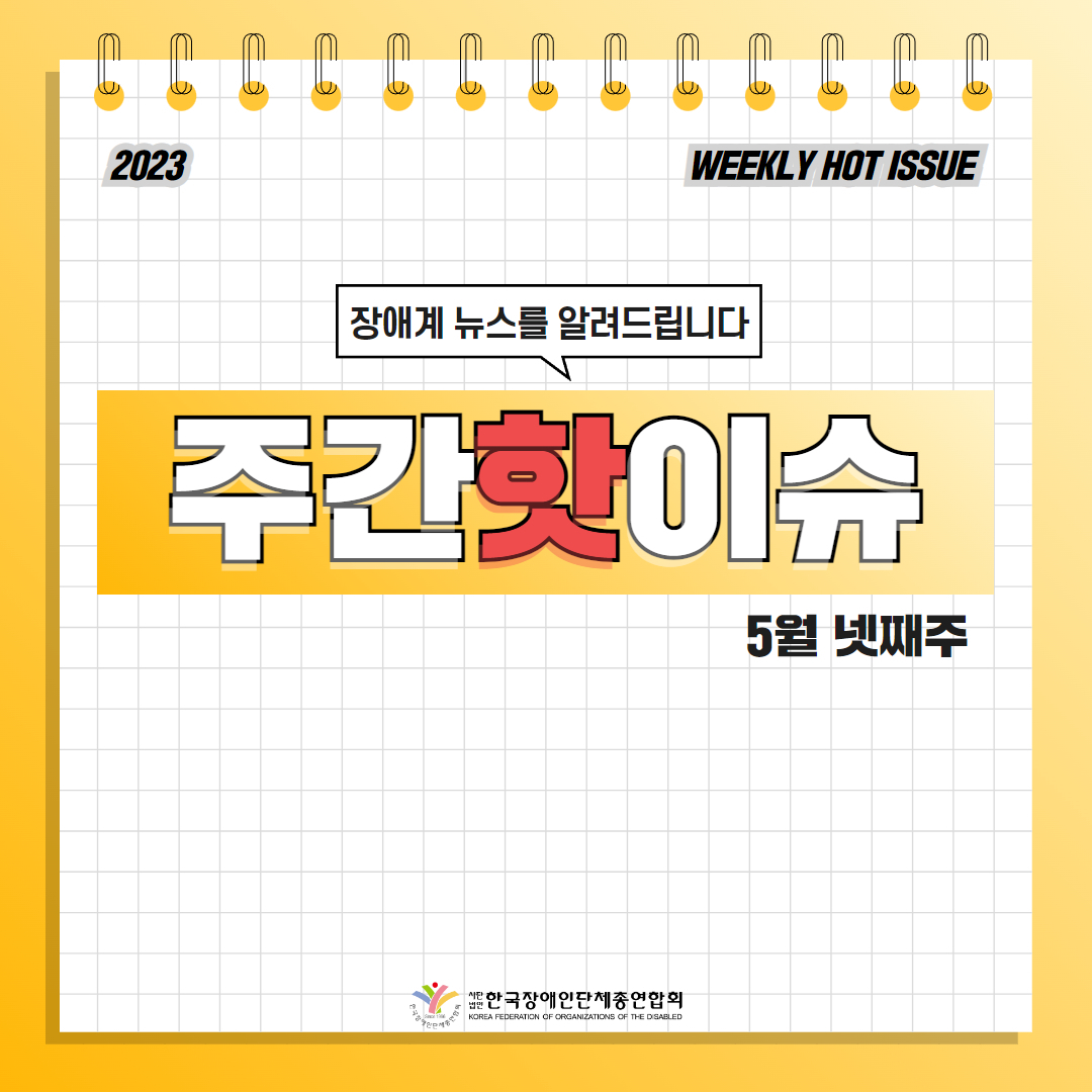 한국장애인단체총연합회 장애계 주간 핫이슈 <5월 넷째주> 기사입니다.