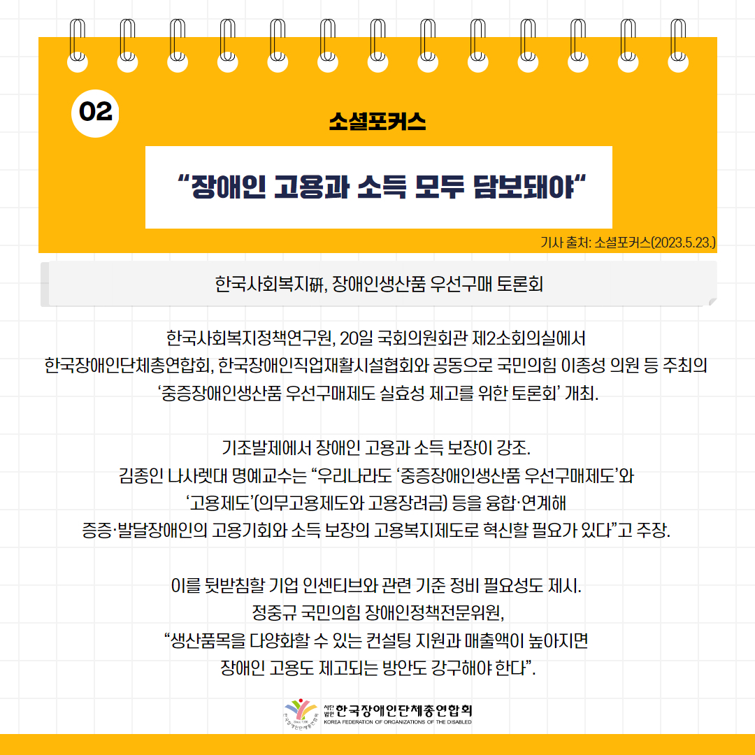 “장애인 고용과 소득 모두 담보돼야“ 기사 출처: 소셜포커스(2023.5.23.)