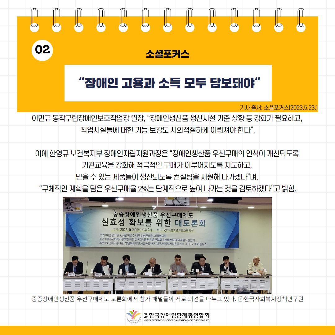 “장애인 고용과 소득 모두 담보돼야“ 기사 출처: 소셜포커스(2023.5.23.)