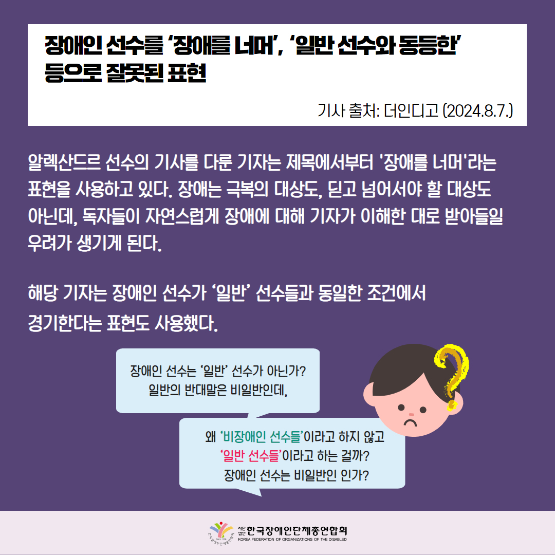 장애인 선수를 '장애를 너머', '일반 선수와 동등한' 등으로 잘못된 표현. 자세한 설명은 하단 이미지 상세설명 참고