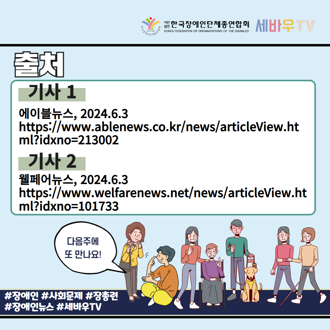 기사 출처 기사 1. 에이블뉴스 2024년 6월 3일 기사 기사 2. 웰페어뉴스 2024년 월 3일 기사