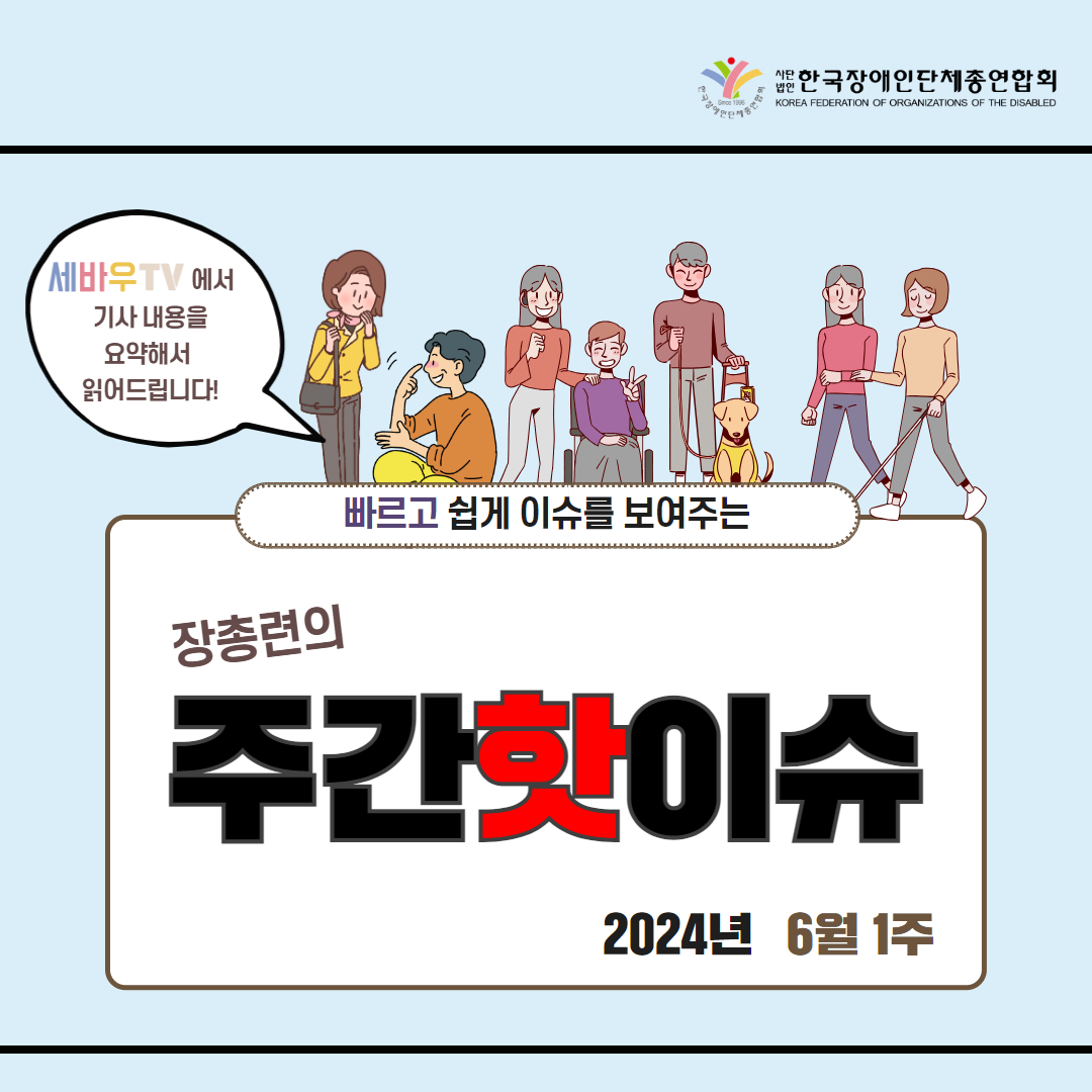 장총련의 주간핫이슈 2024년 6월 1주