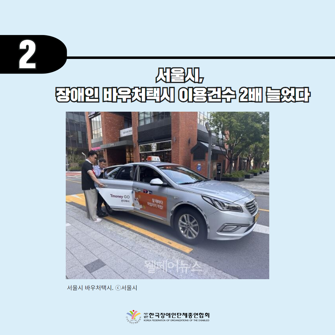 서울시, 장애인 바우처택시 이용건수 2배 늘었다